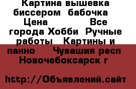 Картина вышевка биссером “бабочка“ › Цена ­ 18 000 - Все города Хобби. Ручные работы » Картины и панно   . Чувашия респ.,Новочебоксарск г.